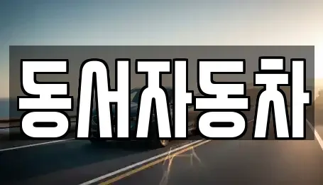 경북 김천시 농소면 중고차매매 전문 동서자동차