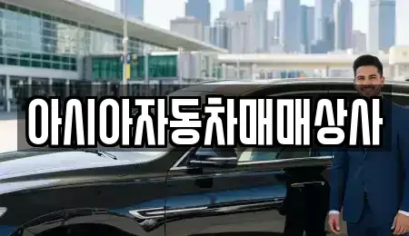 경북 김천시 농소면 중고차매매 전문 아시아자동차매매상사