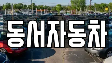 경북 김천시 대항면 장기렌트카,중고차,렌트카,단기렌트카,중고차매입,중고차매매