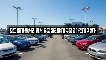 경북 김천시 대항면 중고차 전문 모든폐기물처리업체유품정리폐가구중고가전가구철거