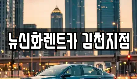 경북 김천시 부곡동 렌트카 전문 뉴신화렌트카 김천지점