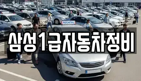 경북 김천시 부곡동 렌트카 전문 삼성1급자동차정비