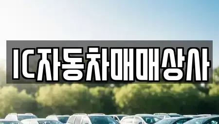 경북 김천시 부곡동 중고차,렌트카,중고차매입,중고차매매,장기렌트카,단기렌트카