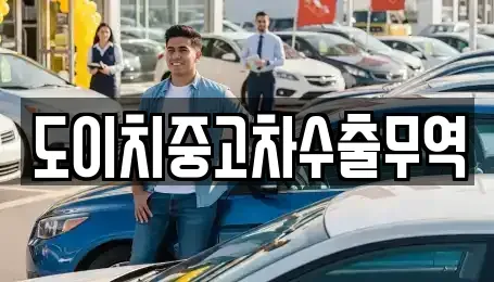 경북 김천시 부곡동 중고차 전문 도이치중고차수출무역