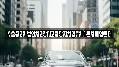 경북 김천시 부곡동 중고차 전문 수출중고차법인차고장사고차망자차압류차1톤차매입센터