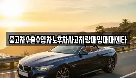 경북 김천시 부곡동 중고차매입 전문 중고차수출수입차노후차사고차량매입매매센타