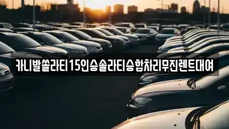 경북 상주시 낙동면 렌트카,단기렌트카,장기렌트카,중고차,중고차매매,중고차매입