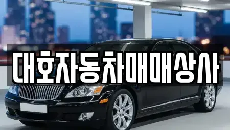 경북 상주시 낙동면 중고차 전문 대호자동차매매상사
