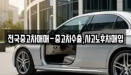 경북 상주시 낙동면 중고차매입 전문 전국중고차매매-중고차수출,사고노후차매입