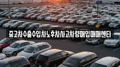 경북 상주시 낙동면 중고차매입 전문 중고차수출수입차노후차사고차량매입매매센타