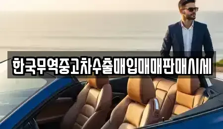 경북 상주시 낙동면 중고차매입 전문 한국무역중고차수출매입매매판매시세