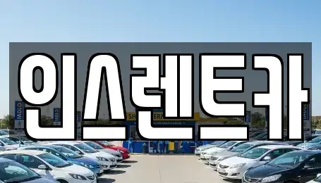 경북 안동시 남선면 렌트카 전문 인스렌트카