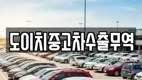 경북 안동시 남선면 중고차,렌트카,중고차매입,중고차매매,장기렌트카,단기렌트카