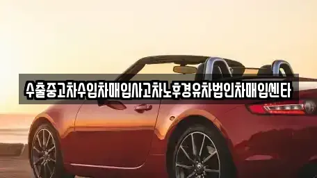 경북 안동시 남선면 중고차 전문 수출중고차수입차매입사고차노후경유차법인차매입센타