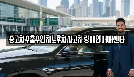 경북 안동시 남선면 중고차 전문 중고차수출수입차노후차사고차량매입매매센타