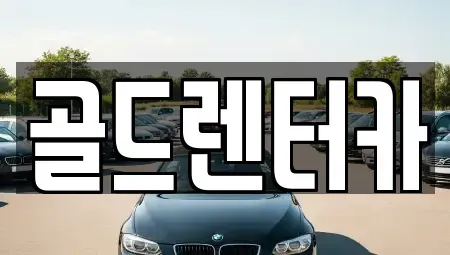 경북 안동시 동문동 렌트카 전문 골드렌터카