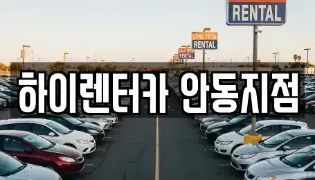 경북 안동시 동문동 렌트카 전문 하이렌터카 안동지점