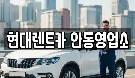 경북 안동시 동문동 렌트카 전문 현대렌트카 안동영업소