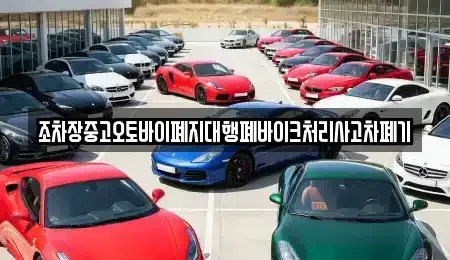 경북 안동시 동문동 중고차 전문 조차장중고오토바이폐지대행폐바이크처리사고차폐기