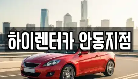 경북 안동시 신세동 렌트카 전문 하이렌터카 안동지점