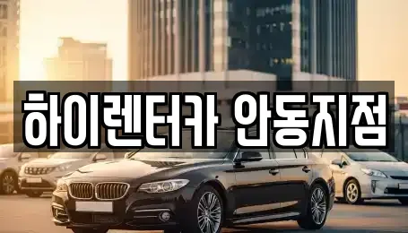 경북 안동시 안흥동 렌트카 전문 하이렌터카 안동지점