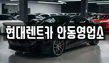 경북 안동시 안흥동 렌트카 전문 현대렌트카 안동영업소