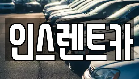 경북 안동시 안흥동 장기렌트카,중고차,렌트카,단기렌트카,중고차매입,중고차매매