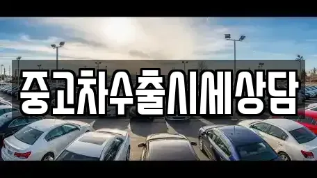 경북 안동시 안흥동 중고차 전문 중고차수출시세상담