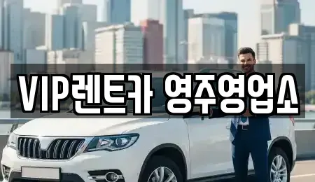 경북 영주시 렌트카 전문 VIP렌트카 영주영업소