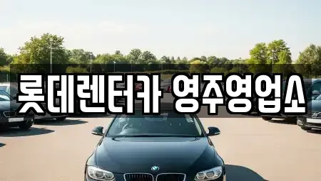 경북 영주시 렌트카 전문 롯데렌터카 영주영업소