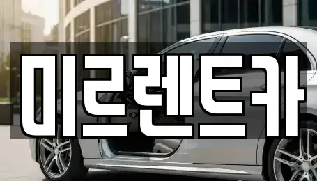 경북 영주시 렌트카 전문 미르렌트카