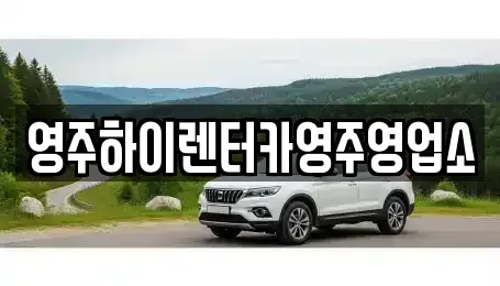 경북 영주시 렌트카 전문 영주하이렌터카영주영업소