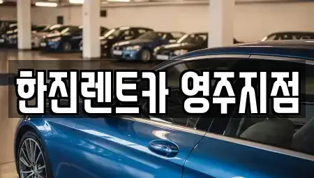 경북 영주시 렌트카 전문 한진렌트카 영주지점