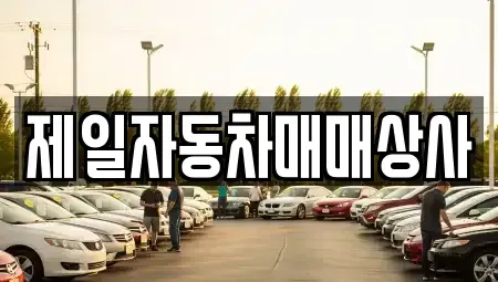 경북 영주시 중고차 전문 제일자동차매매상사