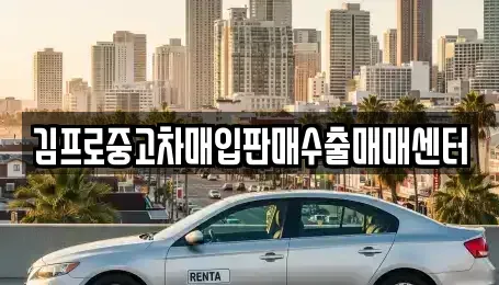 경북 영주시 중고차매입 전문 김프로중고차매입판매수출매매센터