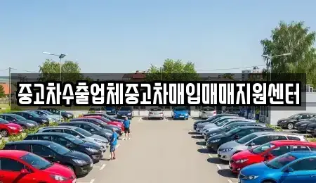 경북 영주시 중고차매입 전문 중고차수출업체중고차매입매매지원센터