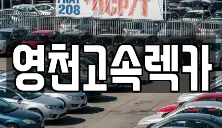 경북 영천시 매산동 렌트카 전문 영천고속렉카