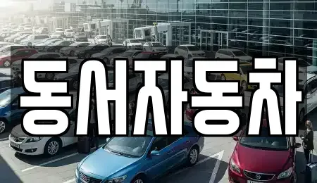 경북 영천시 매산동 중고차매매,단기렌트카,중고차매입,장기렌트카,중고차,렌트카