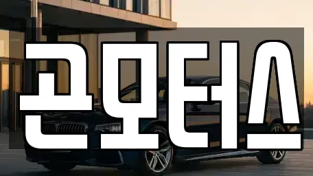경북 영천시 봉동 중고차 전문 곤모터스