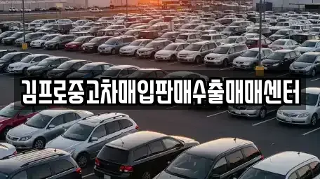 경북 영천시 봉동 중고차매매,단기렌트카,중고차매입,장기렌트카,중고차,렌트카