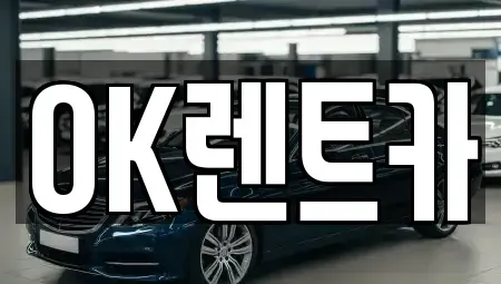 경북 의성군 렌트카 전문 OK렌트카
