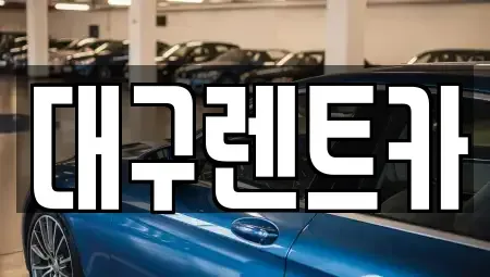 경북 의성군 렌트카 전문 대구렌트카