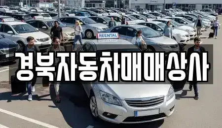 경북 의성군 중고차매매 전문 경북자동차매매상사