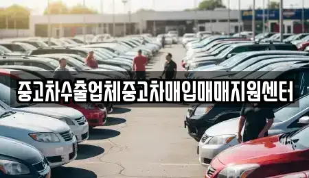 경북 의성군 중고차매입 전문 중고차수출업체중고차매입매매지원센터