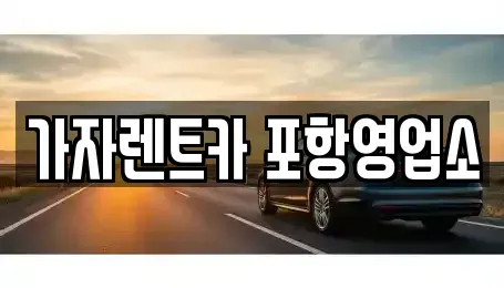 경북 포항시 남구 대송면 렌트카 전문 가자렌트카 포항영업소