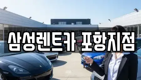 경북 포항시 남구 대송면 렌트카 전문 삼성렌트카 포항지점