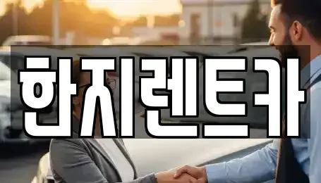 경북 포항시 남구 대송면 렌트카 전문 한지렌트카