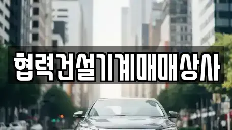 경북 포항시 남구 대송면 중고차 전문 협력건설기계매매상사