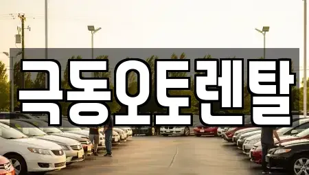 경북 포항시 남구 동촌동 렌트카 전문 극동오토렌탈