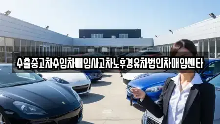 경북 포항시 남구 동촌동 중고차매입 전문 수출중고차수입차매입사고차노후경유차법인차매입센타